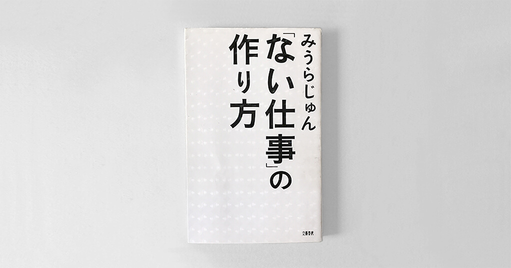 「ない仕事」の作り方