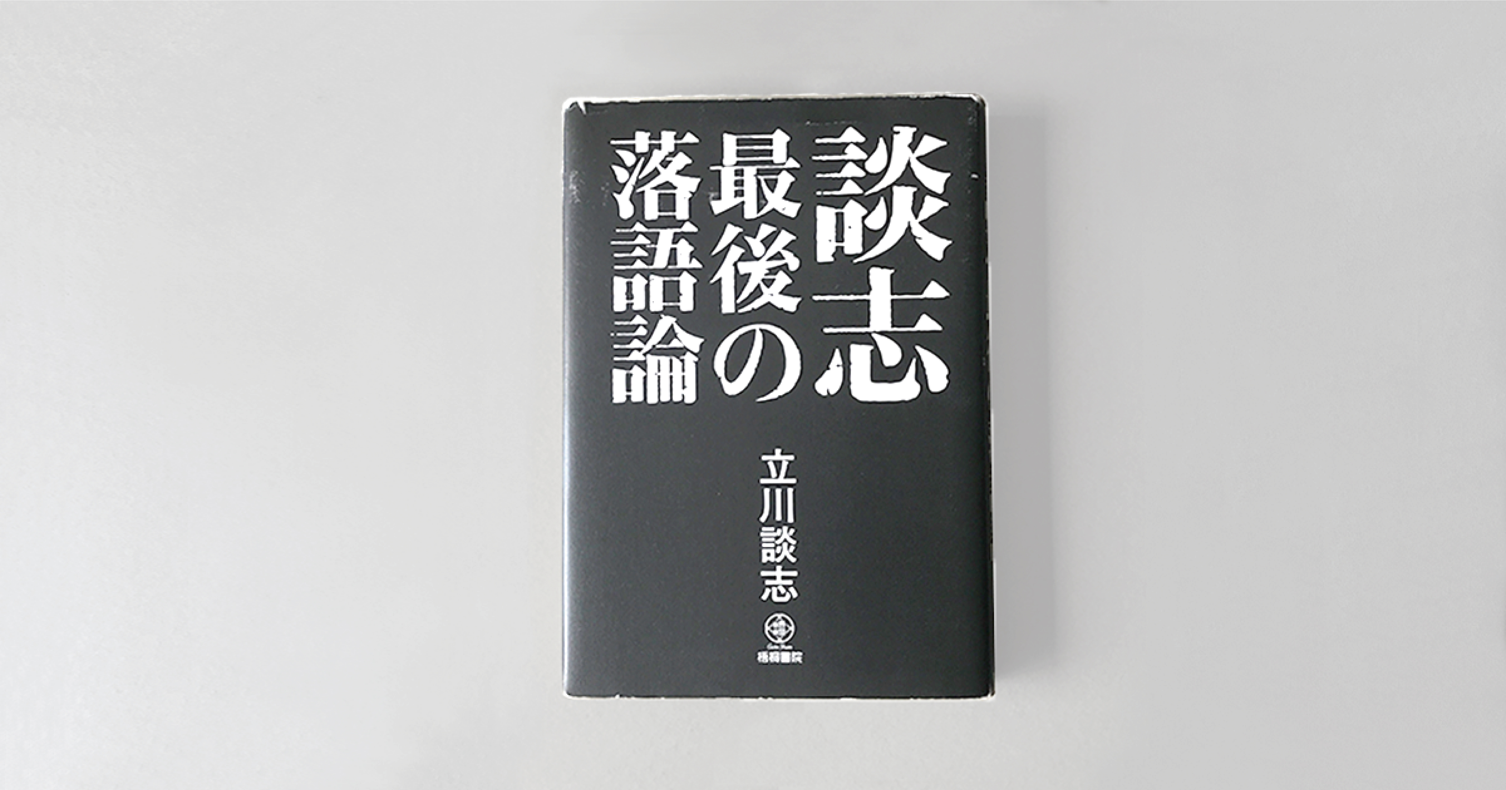 談志最後の落語論