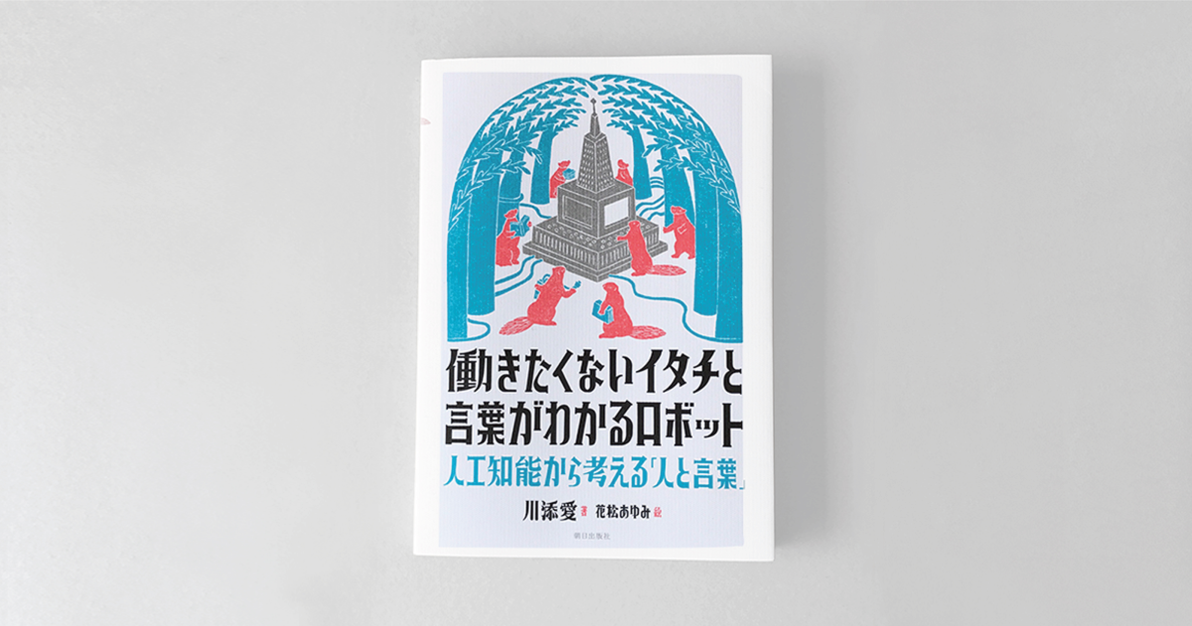 働きたくないイタチと言葉がわかるロボット　人工知能から考える「人と言葉」