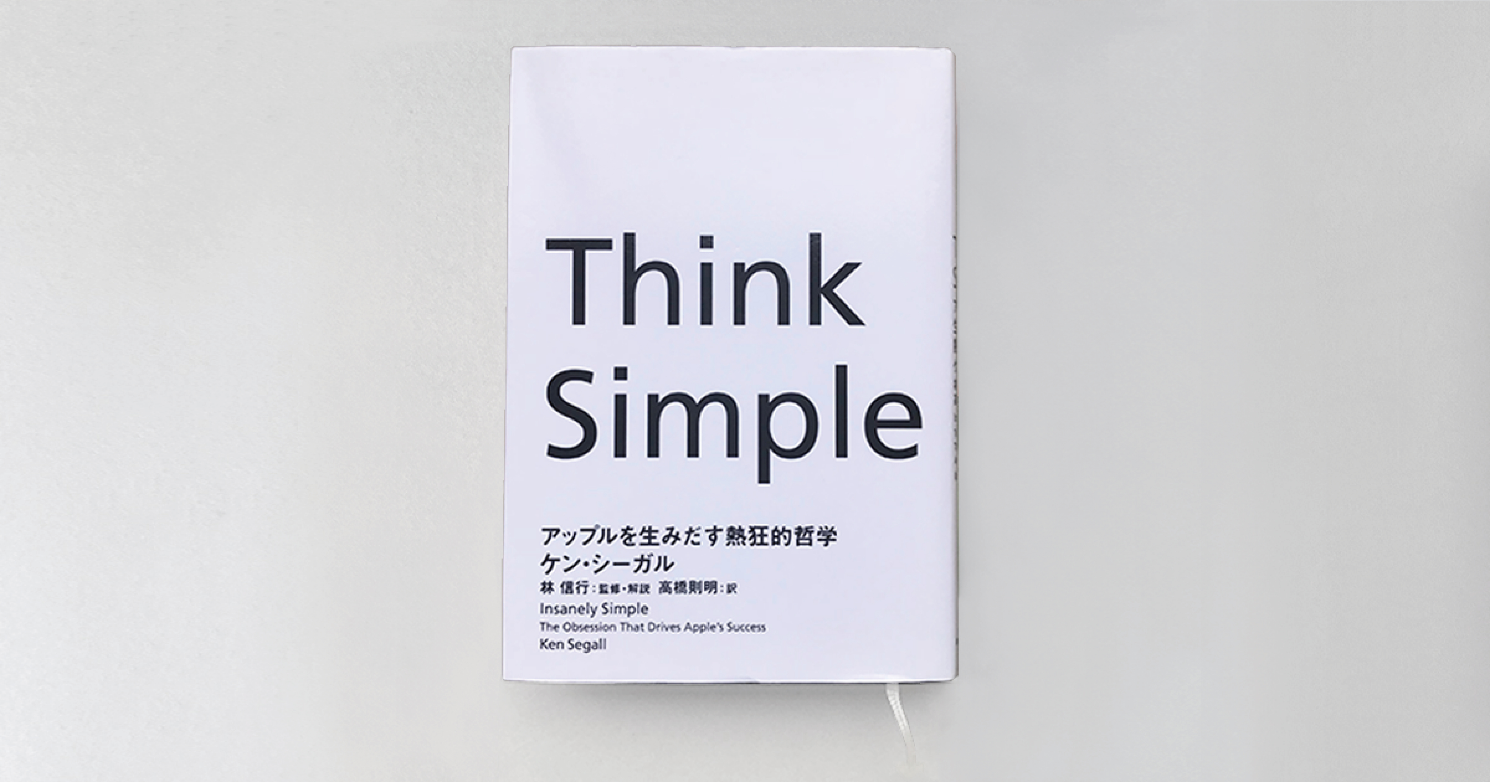 Think Simple アップルを生みだす熱狂的哲学