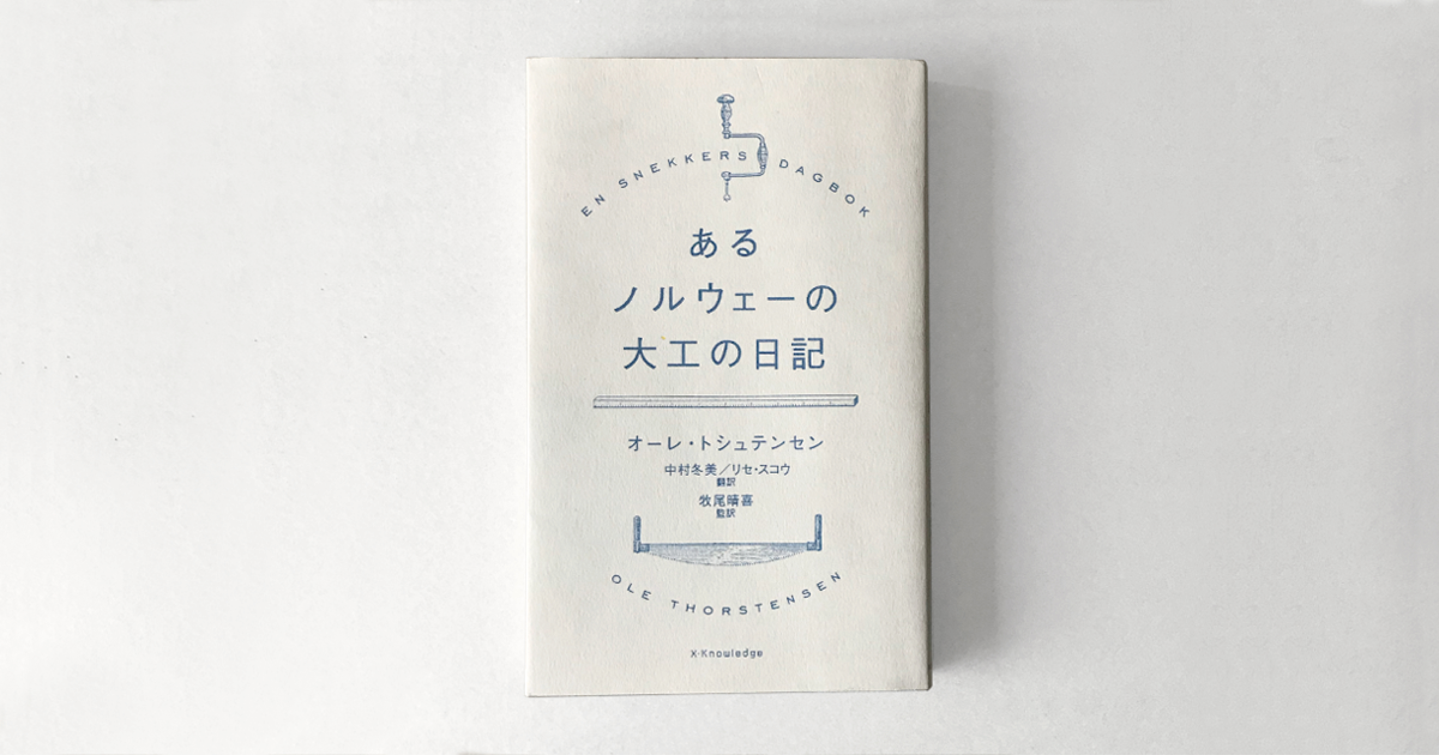 あるノルウェーの大工の日記