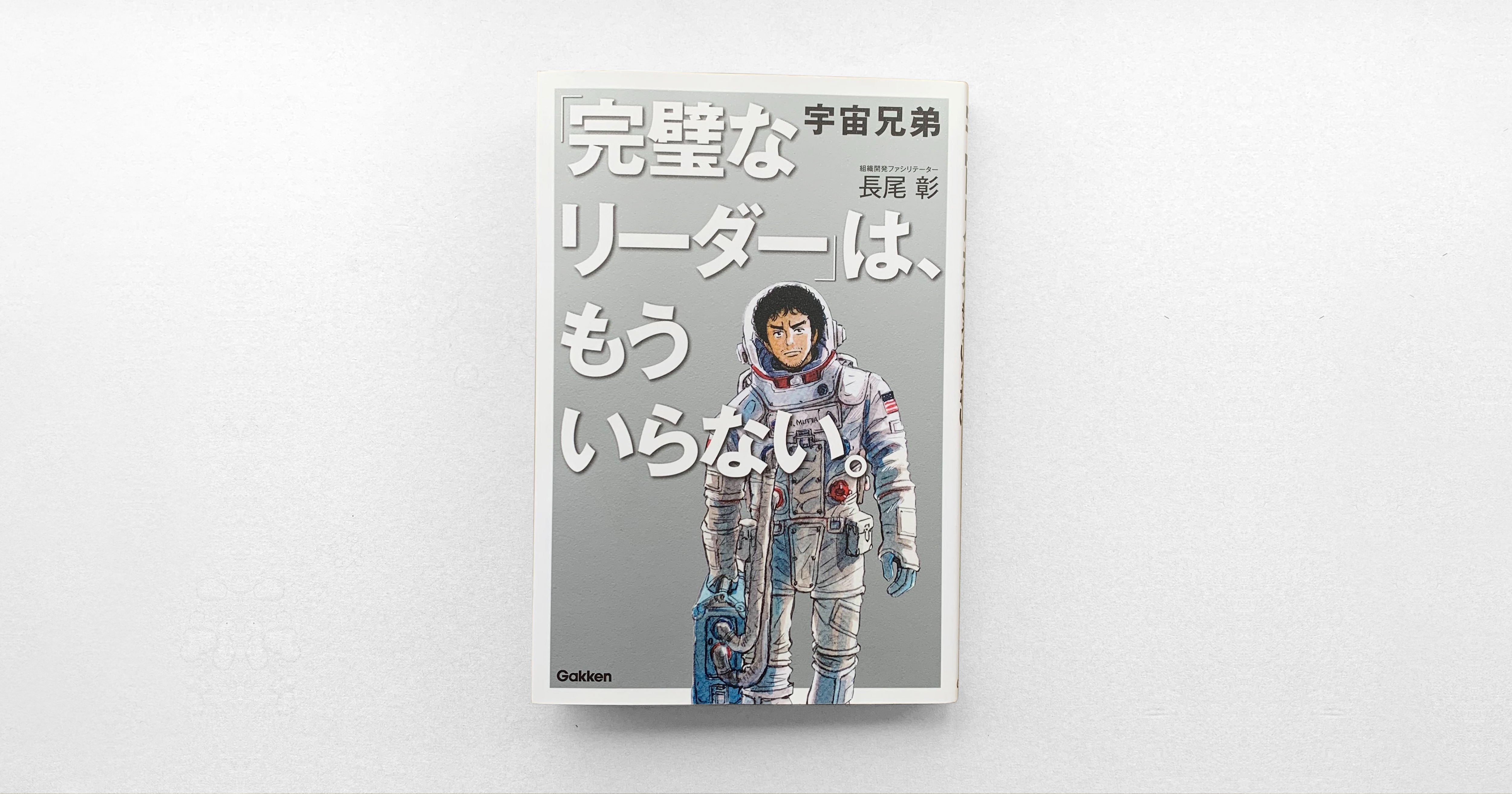 宇宙兄弟「完璧なリーダー」は、もういらない。